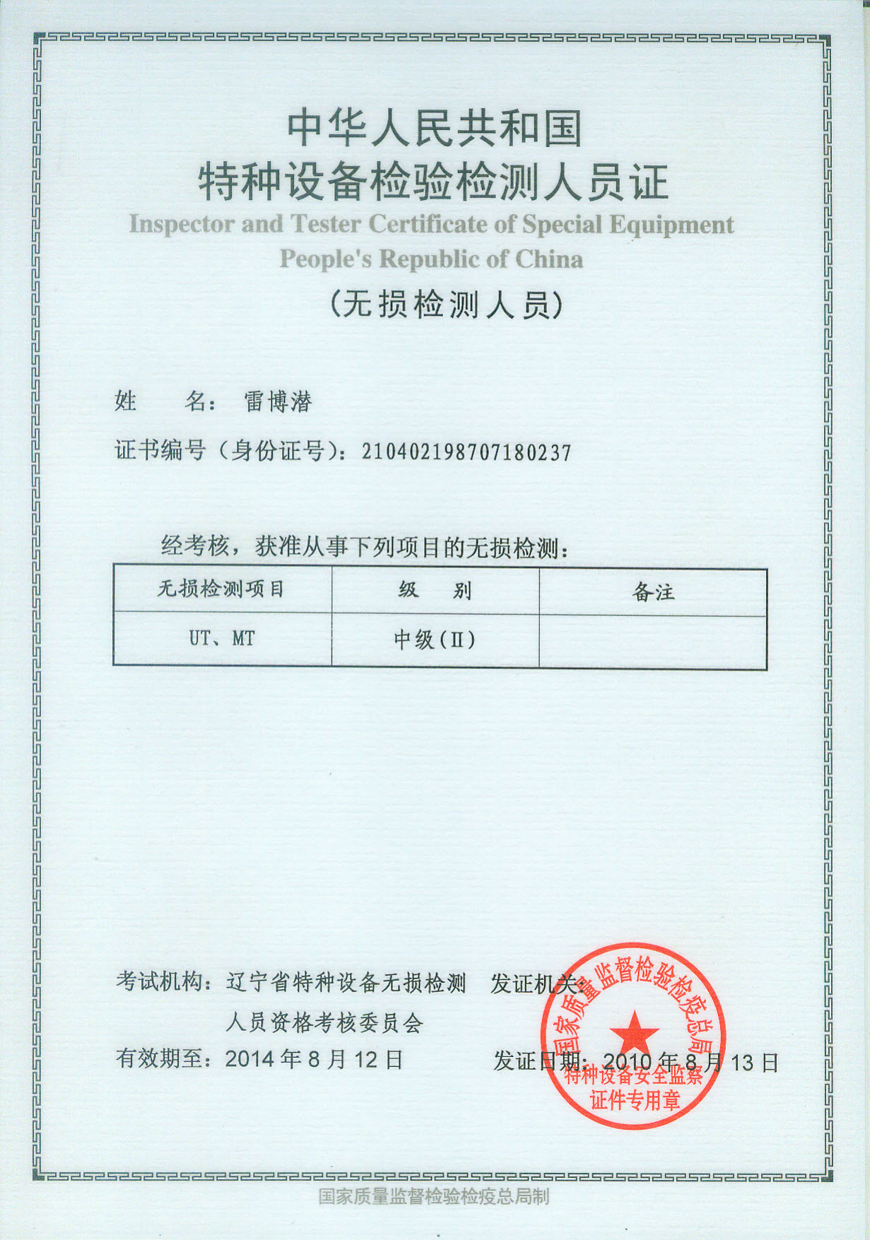 江苏特检院发的无损检测证如超声2级是个人还