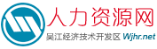 吴江人力资源网