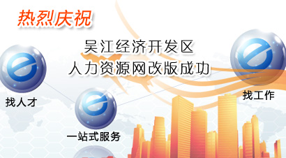 热烈庆祝开发区人力资源网改版成功
