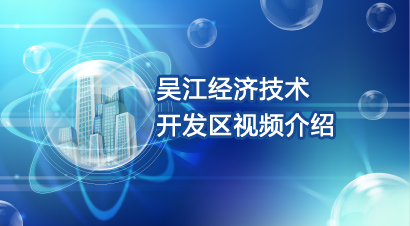 吴江经济技术开发区视频介绍