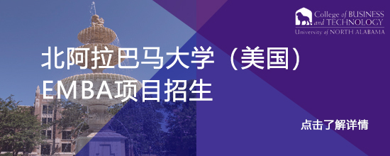 北阿拉巴马大学（美国）EMBA项目