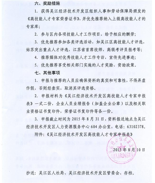 关于选聘建立吴江经济技术开发区高技能人才专