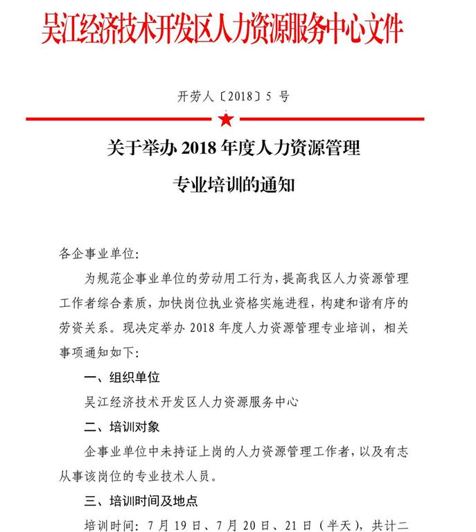 关于举办2018年度人力资源管理专业培训的通知