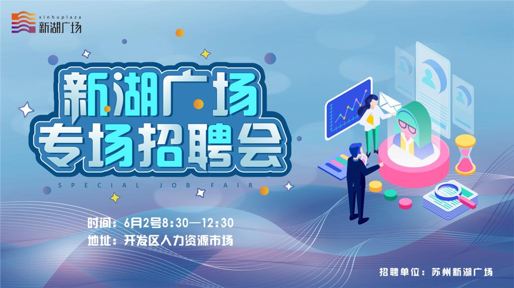 新湖招聘_WE NEED YOU 新湖武林国际邀请你的加入(2)