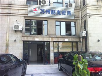 我现在要注册一家贸易公司,需要什么程序,在苏